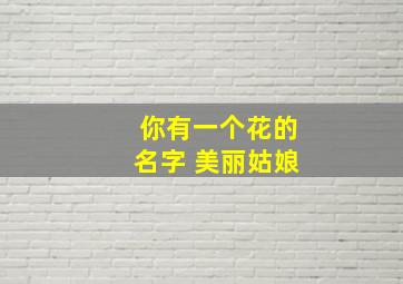 你有一个花的名字 美丽姑娘